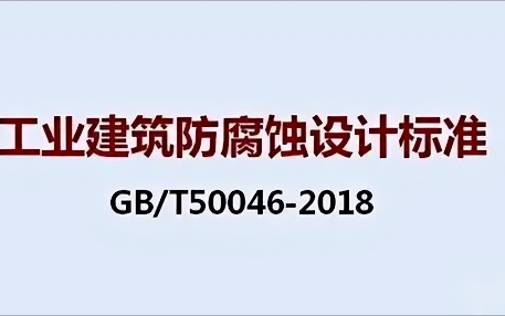 邵阳县《工业建筑防腐蚀设计标准》（GB/T50046-2018）