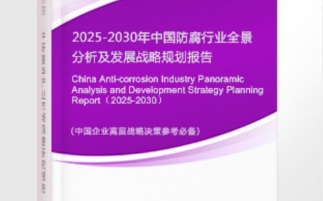 邵阳县安特佳防腐为您解读2025防腐行业市场规模及未来趋势分析