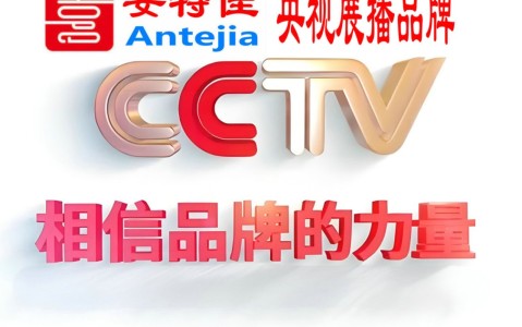 邵阳县喜邦地坪-安特佳防腐涂料荣登CCTV央视展播