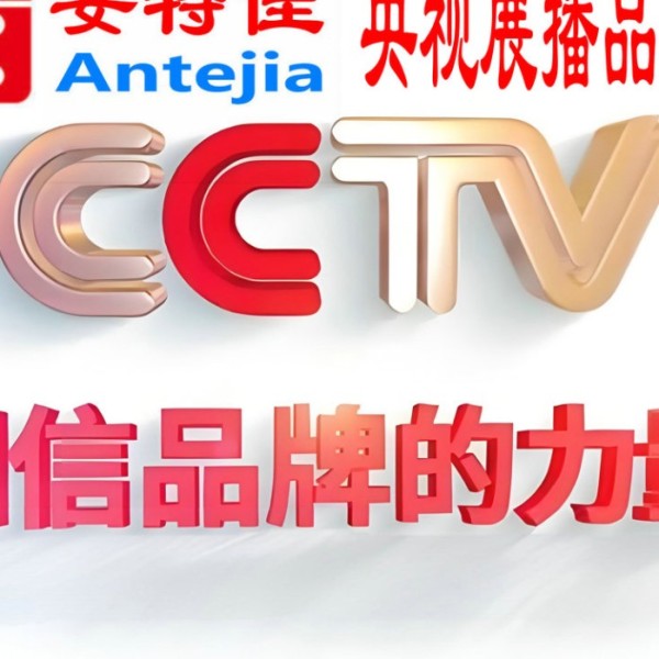 邵阳县喜邦地坪-安特佳防腐涂料荣登CCTV央视展播